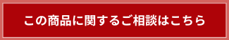この商品に関するご相談はこちら