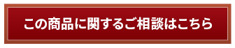 この商品に関するご相談はこちら