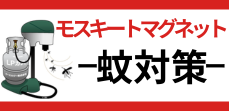 モスキートマグネット